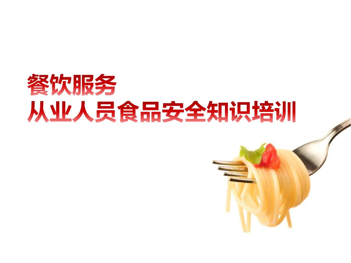 餐飲服務從業(yè)人員食品安全培訓要點概述
